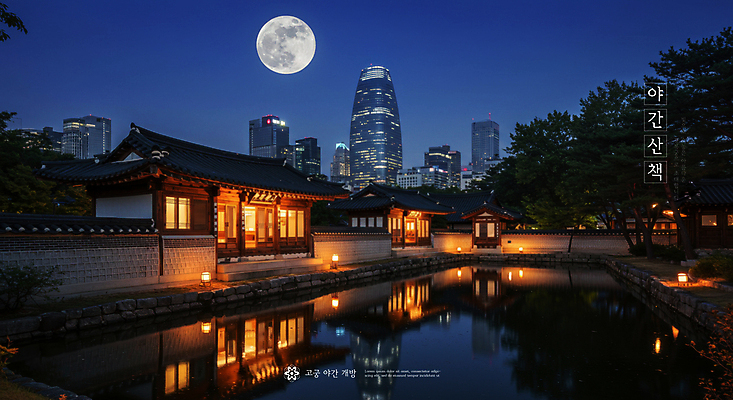 PSD 편집이미지 한국전통 야경 밤하늘 빌딩 사람없음 물 빛 도시풍경 반사 보름달 연못 도심 경복궁 야간개장 이미지편집 자연요소 전통 하늘 한국 풍경 건물 궁전 달 도시 야간 파일형식 풍경_경치