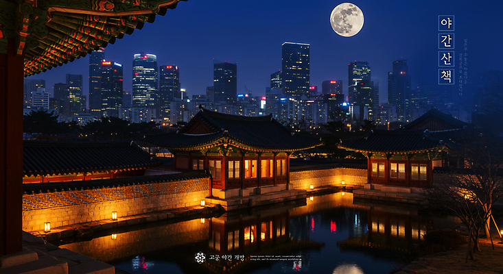 PSD 편집이미지 한국전통 야경 밤하늘 빌딩 사람없음 물 빛 도시풍경 반사 보름달 연못 도심 경복궁 별빛 야간개장 이미지편집 자연요소 전통 별 하늘 한국 풍경 건물 궁전 달 도시 야간 파일형식 풍경_경치