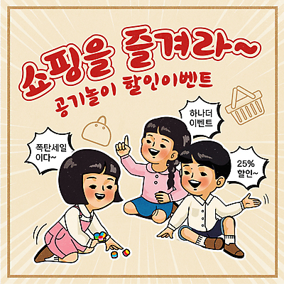 남자 어린이 일러스트 손짓 소녀 이벤트 소년 세명 쇼핑 세일 게임 잡기 장바구니 복고 공기 공기놀이 원플러스원 어린이만 국내일러스트 AI파일 여자 모션 놀이 사람 바구니 파일형식 벡터