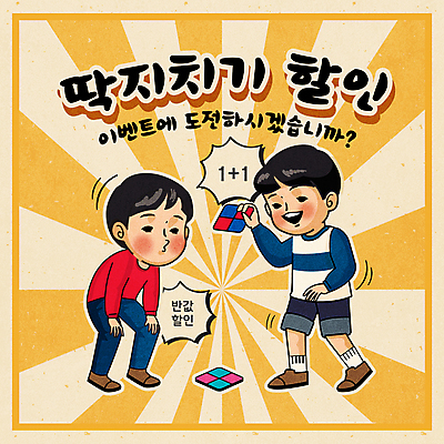 남자 어린이 일러스트 놀이 들기 이벤트 소년 두명 쇼핑 세일 게임 복고 딱지 딱지놀이 딱지치기 반값 원플러스원 소년만 국내일러스트 AI파일 모션 사람 남자만 어린이만 파일형식 벡터