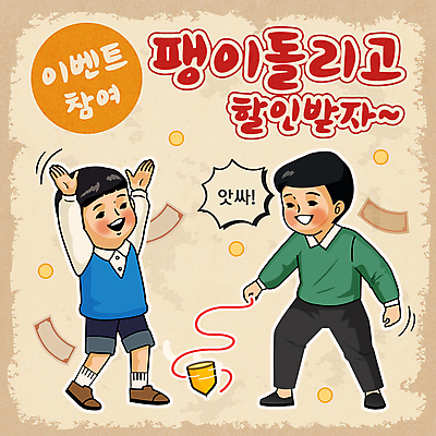 남자 어린이 돈 일러스트 들기 이벤트 소년 두명 쇼핑 세일 만세 게임 복고 팽이 팽이치기 팽이놀이 팽이돌리기 팽이줄 소년만 국내일러스트 AI파일 줄 모션 놀이 사람 놀이용품 전통놀이 재산 남자만 어린이만 파일형식 벡터