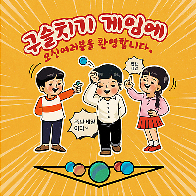 여자 남자 어린이 일러스트 소녀 이벤트 소년 세명 쇼핑 세일 게임 던지기 구슬 복고 구슬치기 반값 어린이만 국내일러스트 AI파일 모션 놀이 사람 파일형식 벡터