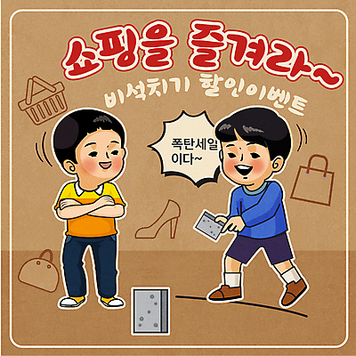 남자 어린이 구두 가방 일러스트 벽돌 들기 이벤트 소년 두명 쇼핑 세일 팔짱 게임 장바구니 복고 소년만 비석치기 국내일러스트 AI파일 잡화 신발 모션 놀이 사람 바구니 남자만 어린이만 파일형식 벡터