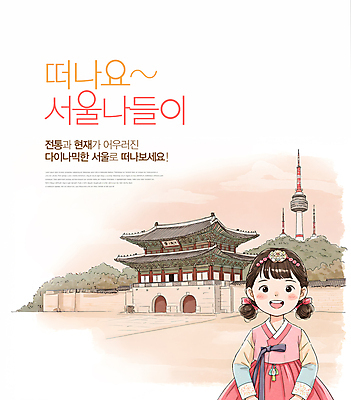 PSD 편집이미지 여자 어린이 여행 산 서울 한명 미소 소녀 상반신 소풍 한복 경복궁 남산타워 소녀한명만 이미지편집 1 한국전통 한국 표정 사람 야외활동 궁전 전통의상 남산 여자한명만 소녀만 파일형식