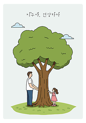 전신 나무 구름 여자 남자 어린이 일러스트 미소 소녀 잔디 성인 두명 자연보호 그린캠페인 만지기 부녀 국내일러스트 AI파일 자연요소 식물 딸 캠페인 가족 모션 자연 표정 사람 아빠 보호 파일형식 벡터