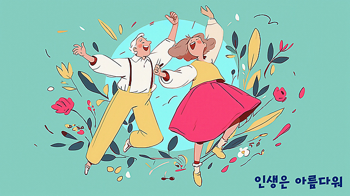 전신 PSD 여자 할아버지 노년 남자 꽃 할머니 일러스트 웃음 두명 손들기 노부부 춤 풀잎 실버 민트색 뷰티풀 노인만 국내일러스트 식물 부부 컬러 잎 모션 문화예술 표정 사람 성인 풀_식물 성인만 파일형식