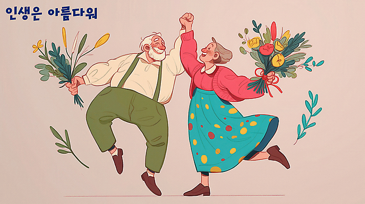 전신 PSD 여자 할아버지 노년 남자 할머니 꽃다발 일러스트 웃음 들기 두명 손들기 손잡기 노부부 춤 풀잎 실버 다리들기 뷰티풀 연분홍색 노인만 국내일러스트 부부 꽃 분홍색 잎 모션 문화예술 표정 사람 성인 풀_식물 성인만 파일형식