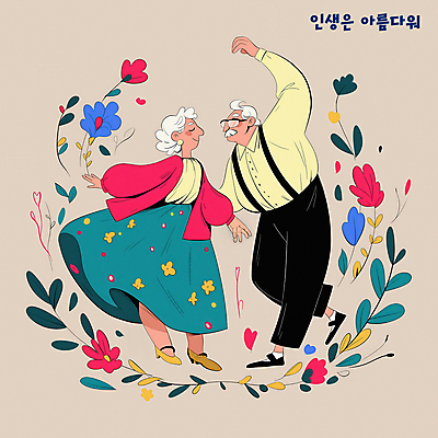 전신 PSD 여자 할아버지 노년 남자 꽃잎 할머니 일러스트 웃음 두명 손들기 눈감음 노부부 춤 풀잎 실버 베이지색 뷰티풀 노인만 국내일러스트 부부 꽃 컬러 잎 모션 문화예술 표정 사람 성인 풀_식물 성인만 파일형식