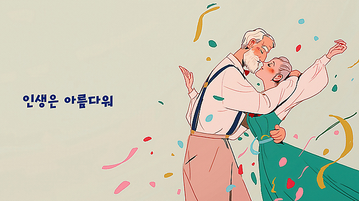 PSD 여자 할아버지 노년 남자 할머니 일러스트 포옹 키스 미소 두명 눈감음 노부부 춤 실버 꽃가루 뷰티풀 노인만 국내일러스트 부부 안기 모션 문화예술 표정 사람 성인 가루 애정표현 성인만 파일형식