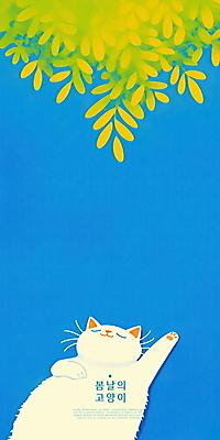 PSD 일러스트 하늘 휴식 나뭇잎 사람없음 파란색 눕기 눈감음 고양이 봄 국내일러스트 계절 컬러 컨셉 잎 포유류 모션 반려동물 파일형식