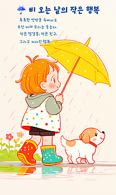 전신 PSD 여자 꽃 행복 어린이 일러스트 우산 장화 한명 미소 들기 소녀 평화 걷기 귀여움 산책 풀잎 비 강아지 소녀한명만 국내일러스트 자연요소 식물 1 감정 신발 컨셉 잎 모션 날씨 휴식 표정 사람 반려동물 풀_식물 개 여자한명만 소녀만 파일형식