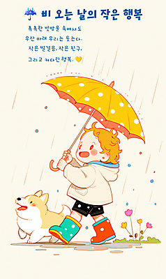 전신 PSD 남자 꽃 행복 어린이 일러스트 우산 장화 한명 미소 들기 소년 평화 걷기 귀여움 산책 풀잎 비 강아지 소년한명만 국내일러스트 자연요소 식물 1 감정 신발 컨셉 잎 모션 날씨 휴식 표정 사람 반려동물 풀_식물 개 남자한명만 소년만 파일형식