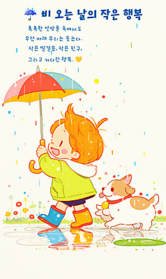 전신 PSD 남자 꽃 행복 어린이 일러스트 우산 장화 한명 미소 들기 소년 평화 걷기 귀여움 산책 풀잎 비 강아지 소년한명만 국내일러스트 자연요소 식물 1 감정 신발 컨셉 잎 모션 날씨 휴식 표정 사람 반려동물 풀_식물 개 남자한명만 소년만 파일형식