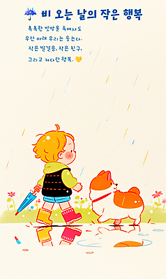 전신 PSD 남자 꽃 행복 어린이 일러스트 우산 장화 한명 들기 소년 평화 걷기 귀여움 산책 풀잎 비 강아지 소년한명만 국내일러스트 자연요소 식물 1 감정 신발 컨셉 잎 모션 날씨 휴식 사람 반려동물 풀_식물 개 남자한명만 소년만 파일형식