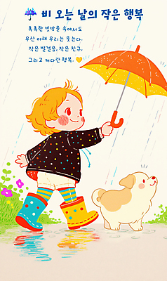 전신 PSD 여자 꽃 행복 어린이 일러스트 우산 장화 한명 미소 들기 소녀 평화 걷기 귀여움 산책 풀잎 비 강아지 소녀한명만 국내일러스트 자연요소 식물 1 감정 신발 컨셉 잎 모션 날씨 휴식 표정 사람 반려동물 풀_식물 개 여자한명만 소녀만 파일형식