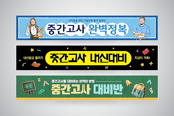 템플릿 학생 배너템플릿 여자 남자 가로배너 가방 수업 들기 상반신 성인 두명 책 파란색 3D 검은색 교사 칠판 현수막 가리킴 삼각자 수강생모집 중간고사 특강 성인만 배너세트 AI파일 직업 배너 잡화 교육 컬러 모션 자 사람 손짓 가로 세트 시험 강의 디지털합성 모집 파일형식 벡터