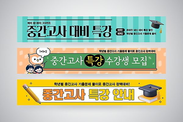 템플릿 학생 배너템플릿 여자 남자 가로배너 학사모 청소년 상반신 두명 책 연필 노란색 칠판 현수막 부엉이 학원 수강생모집 민트색 시험준비 중간고사 특강 십대만 배너세트 AI파일 모자_잡화 배너 교육 컬러 졸업 조류 학용품 사람 가로 세트 필기구 시험 강의 준비 모집 파일형식 벡터