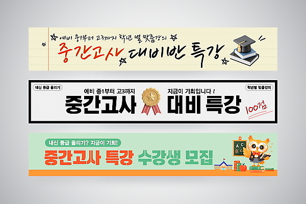 템플릿 배너템플릿 가로배너 학사모 안내 들기 사람없음 3D 강사 현수막 상패 부엉이 학원 줄노트 수강생모집 100점 민트색 별표 수강생 중간고사 특강 배너세트 AI파일 직업 모자_잡화 배너 교육 컬러 졸업 모션 조류 가로 세트 공책 시험 강의 상_우승 디지털합성 점수 모집 파일형식 벡터
