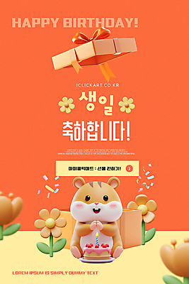 템플릿 꽃 동물캐릭터 촛불 앉기 사람없음 선물상자 3D 케이크 주황색 축하 오픈 꽃가루 햄스터 생일축하 소원빌기 웹디자인 이미지템플릿 AI파일 식물 동물 캐릭터 컬러 컨셉 초 모션 디저트 선물 반려동물 상자 생일 설치류 가루 디지털합성 파일형식 벡터