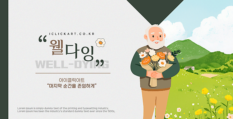 구름 템플릿 노년 남자 꽃다발 꽃밭 하늘 산 한명 미소 들기 잔디 초록색 죽음 노인남자한명만 이미지템플릿 웰다잉 AI파일 자연요소 식물 1 꽃 컬러 모션 표정 사람 성인 신조어 남자한명만 노인남자만 파일형식 벡터