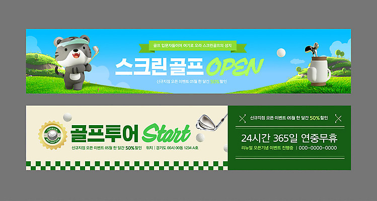템플릿 배너템플릿 가로배너 스포츠 하늘색 골프공 미소 잔디 사람없음 초록색 골프채 현수막 스윙 골프가방 호랑이캐릭터 골프투어 오픈행사 배너세트 흑호 AI파일 식물 배너 컬러 동물캐릭터 포즈 골프 가방 공 골프용품 표정 가로 파란색 세트 오픈 호랑이 파일형식 벡터