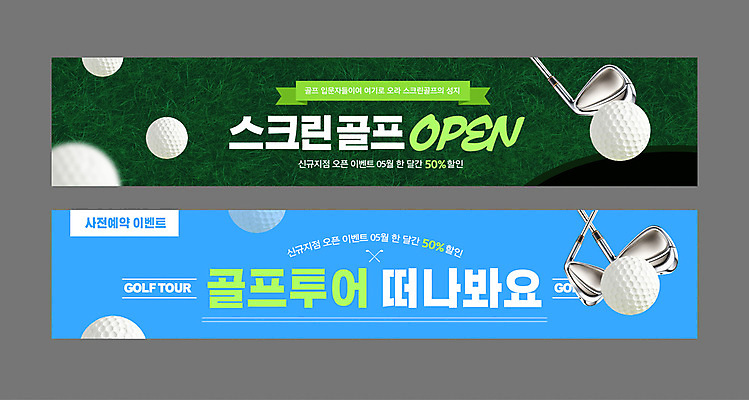 템플릿 배너템플릿 가로배너 스포츠 하늘색 골프공 잔디 사람없음 초록색 골프채 현수막 골프투어 사전예약 스크린골프 오픈행사 배너세트 AI파일 식물 배너 컬러 골프 공 골프용품 가로 파란색 세트 오픈 예약 파일형식 벡터