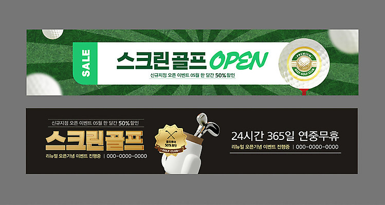 템플릿 배너템플릿 가로배너 스포츠 골프공 사람없음 초록색 세일 검은색 골프채 현수막 골프가방 스크린골프 오픈행사 배너세트 AI파일 배너 컬러 골프 가방 공 골프용품 가로 세트 오픈 파일형식 벡터