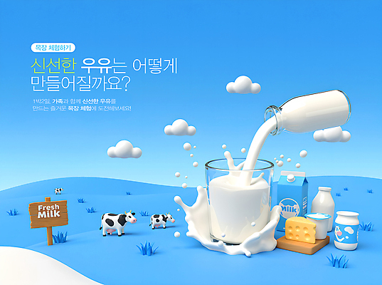 PSD 구름 편집이미지 하늘 잔 치즈 잔디 사람없음 파란색 3D 목장 신선 체험 풀 붓기 우유병 젖소 유기농 요거트 이미지편집 편집3D 자연요소 식물 식기 웰빙 컬러 컨셉 모션 병_용기 유제품 우유 소 디지털합성 파일형식