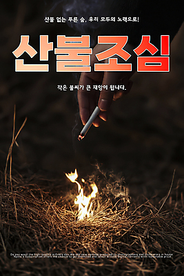 PSD 편집이미지 손 포스터 불 건조 담배 경고 들기 신체부위 자연보호 짚 조심 산불 불씨 불조심 화재예방 이미지편집 자연요소 줄기 모션 자연 사람 보호 예방 화재 파일형식