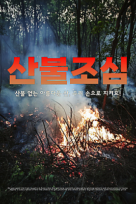 PSD 나무 편집이미지 포스터 불 건조 경고 사람없음 자연보호 연기 숲속 조심 산불 불조심 화재예방 이미지편집 자연요소 식물 자연 보호 숲 예방 화재 파일형식