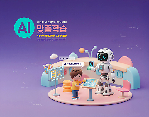 전신 PSD 편집이미지 교육 남자 어린이 말풍선 의자 미래 한명 서기 미소 소년 학습 3D 모니터 보라색 질문 로봇 책상 맞춤 소년한명만 AI_인공지능 이미지편집 편집3D 1 컬러 가구 컨셉 모션 표정 사람 컴퓨터 디지털합성 남자한명만 소년만 파일형식