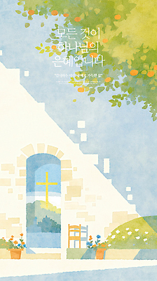 PSD 꽃 기독교 화분 십자가 일러스트 나뭇잎 사람없음 문 천주교 하나님 나무의자 은혜 국내일러스트 식물 종교 잎 의자 목재 신_종교 파일형식