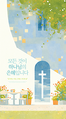 PSD 식물 기독교 화분 십자가 의자 일러스트 창문 탁자 나뭇잎 사람없음 천주교 하나님 은혜 국내일러스트 종교 가구 잎 신_종교 파일형식