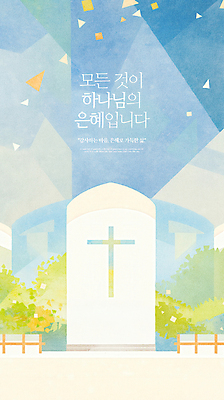 PSD 기독교 십자가 일러스트 사람없음 성당 교회 천주교 하나님 은혜 국내일러스트 종교 종교건축 건물 신_종교 파일형식