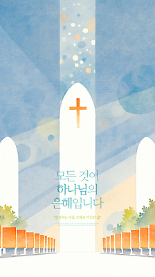 PSD 식물 기독교 십자가 일러스트 사람없음 빛 성당 교회 천주교 하나님 은혜 국내일러스트 종교 종교건축 건물 신_종교 파일형식