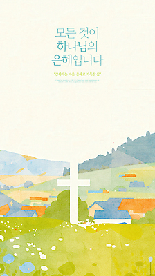 PSD 기독교 십자가 꽃밭 일러스트 사람없음 마을 천주교 하나님 언덕 은혜 국내일러스트 꽃 종교 신_종교 파일형식