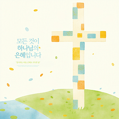 PSD 꽃잎 기독교 십자가 일러스트 나뭇잎 잔디 사람없음 천주교 하나님 은혜 국내일러스트 식물 꽃 종교 잎 신_종교 파일형식