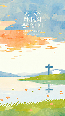 PSD 구름 꽃잎 기독교 호수 십자가 일러스트 나뭇잎 산 주택 잔디 사람없음 반사 천주교 하나님 은혜 국내일러스트 자연요소 식물 꽃 종교 잎 건물 신_종교 파일형식
