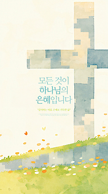 PSD 기독교 십자가 꽃밭 일러스트 잔디 사람없음 천주교 하나님 은혜 국내일러스트 식물 꽃 종교 신_종교 파일형식
