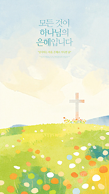 PSD 기독교 십자가 꽃밭 일러스트 잔디 사람없음 천주교 하나님 은혜 국내일러스트 식물 꽃 종교 신_종교 파일형식