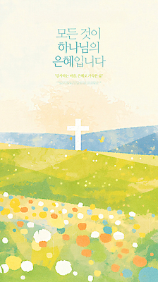 PSD 기독교 십자가 꽃밭 일러스트 잔디 사람없음 천주교 하나님 은혜 국내일러스트 식물 꽃 종교 신_종교 파일형식