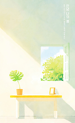 PSD 화분 액자 일러스트 창문 나뭇잎 사람없음 햇빛 평화 봄풍경 풀 안녕 나무탁자 국내일러스트 식물 컨셉 잎 탁자 풍경 태양 봄 인사 파일형식