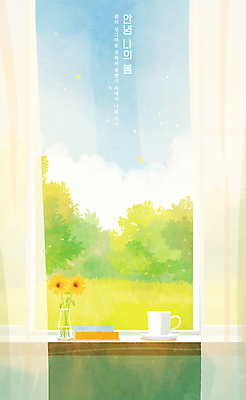 PSD 나무 구름 일러스트 창문 탁자 하늘 잔디 사람없음 햇빛 평화 꽃병 봄풍경 머그컵 커튼 안녕 국내일러스트 자연요소 식물 꽃 가구 컨셉 풍경 컵 태양 봄 인사 파일형식
