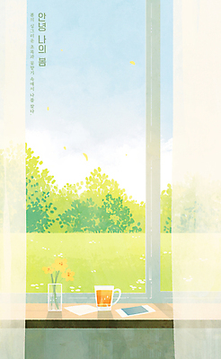 PSD 일러스트 창문 탁자 하늘 나뭇잎 잔 잔디 사람없음 햇빛 평화 꽃병 봄풍경 커튼 안녕 국내일러스트 식물 식기 꽃 가구 컨셉 잎 풍경 태양 봄 인사 파일형식