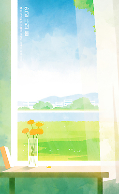 PSD 일러스트 창문 탁자 하늘 잔디 사람없음 강 햇빛 평화 꽃병 봄풍경 도시 커튼 안녕 국내일러스트 식물 꽃 가구 컨셉 풍경 태양 봄 인사 파일형식