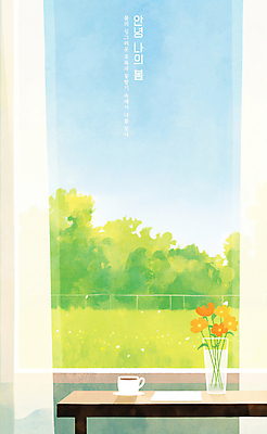 PSD 일러스트 창문 탁자 하늘 나뭇잎 잔디 사람없음 햇빛 평화 꽃병 봄풍경 머그컵 커튼 안녕 국내일러스트 식물 꽃 가구 컨셉 잎 풍경 컵 태양 봄 인사 파일형식