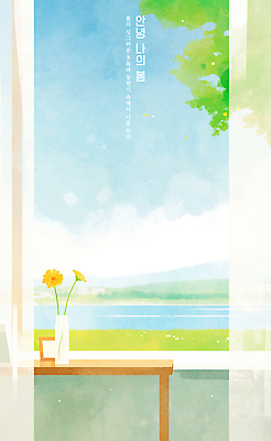 PSD 구름 액자 일러스트 창문 탁자 하늘 나뭇잎 산 잔디 사람없음 강 햇빛 평화 꽃병 봄풍경 커튼 안녕 국내일러스트 자연요소 식물 꽃 가구 컨셉 잎 풍경 태양 봄 인사 파일형식