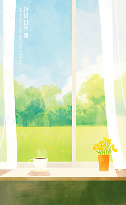 PSD 꽃 화분 일러스트 창문 탁자 하늘 나뭇잎 잔디 사람없음 햇빛 평화 봄풍경 커튼 커피잔 안녕 국내일러스트 식물 커피 가구 컨셉 잎 잔 풍경 태양 봄 인사 파일형식