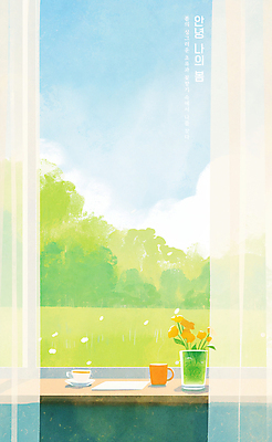 PSD 구름 종이 일러스트 창문 탁자 하늘 나뭇잎 잔디 사람없음 햇빛 평화 꽃병 봄풍경 머그컵 커튼 커피잔 안녕 국내일러스트 자연요소 식물 꽃 커피 가구 컨셉 잎 잔 풍경 컵 태양 봄 인사 파일형식