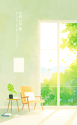 PSD 화분 액자 의자 일러스트 창문 탁자 나뭇잎 사람없음 햇빛 평화 봄풍경 풀 안녕 국내일러스트 식물 가구 컨셉 잎 풍경 태양 봄 인사 파일형식